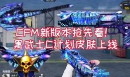 cfm最新爆料新王者武器,CFM爆料揭示神秘性能
